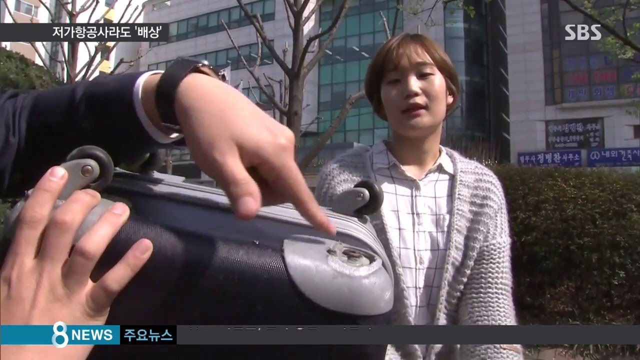 저가항공 수화물 파손 '나 몰라라'…약관 시정 / SBS