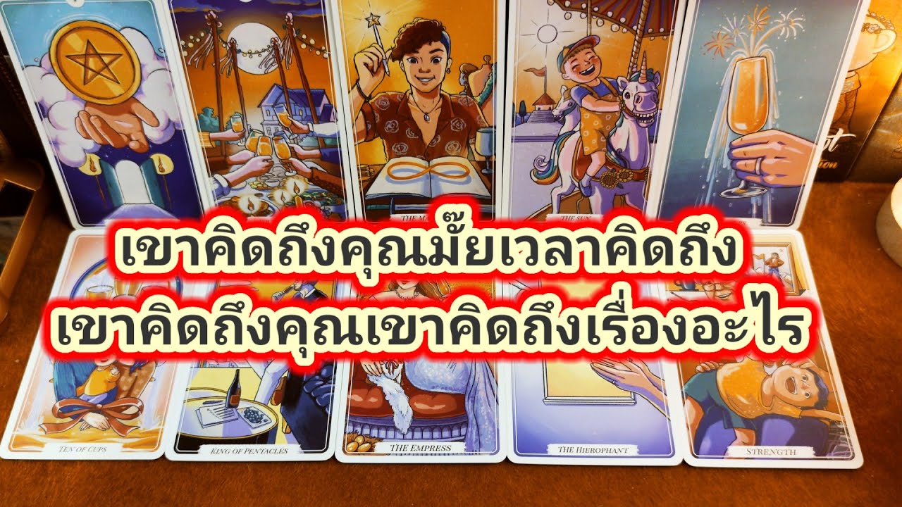 เขาคิดถึงคุณมั๊ย เวลาคิดถึคุณเขาคิดถึงคุณเรื่องอะไร❤️Pick a Card❤️