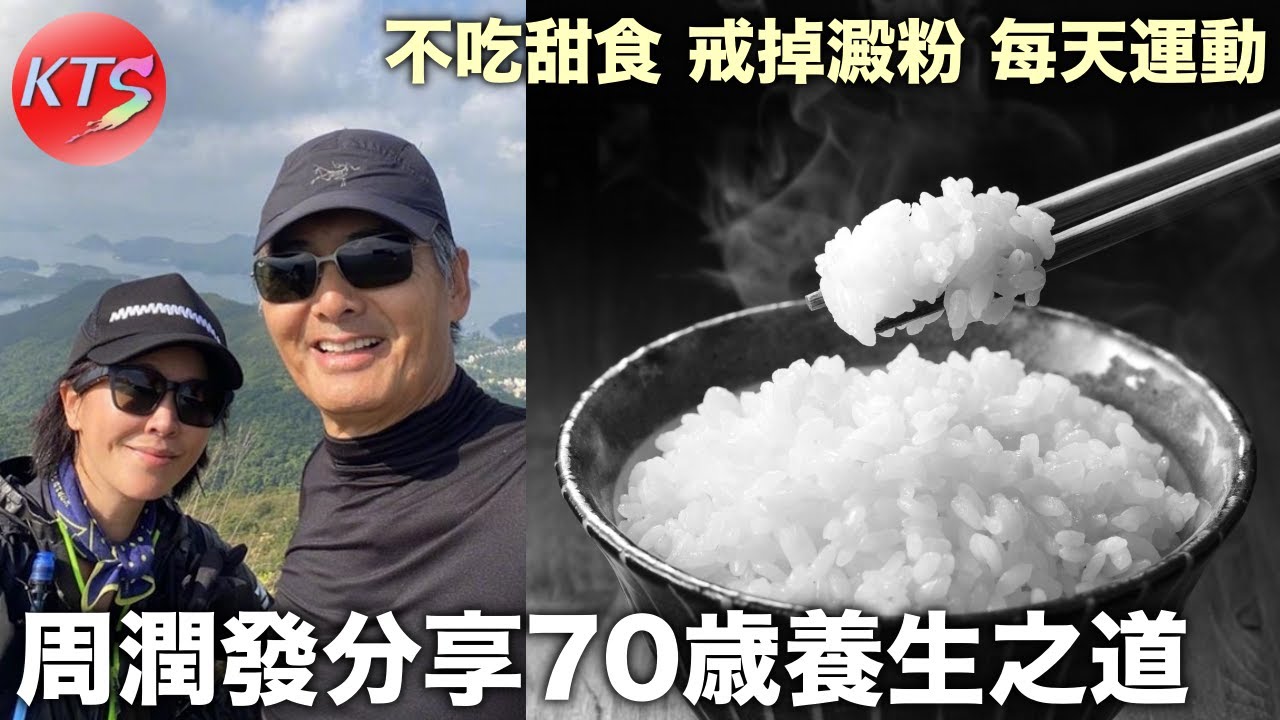 周潤發分享70歲養生之道 不吃甜食戒掉澱粉 每天做運動緩步跑