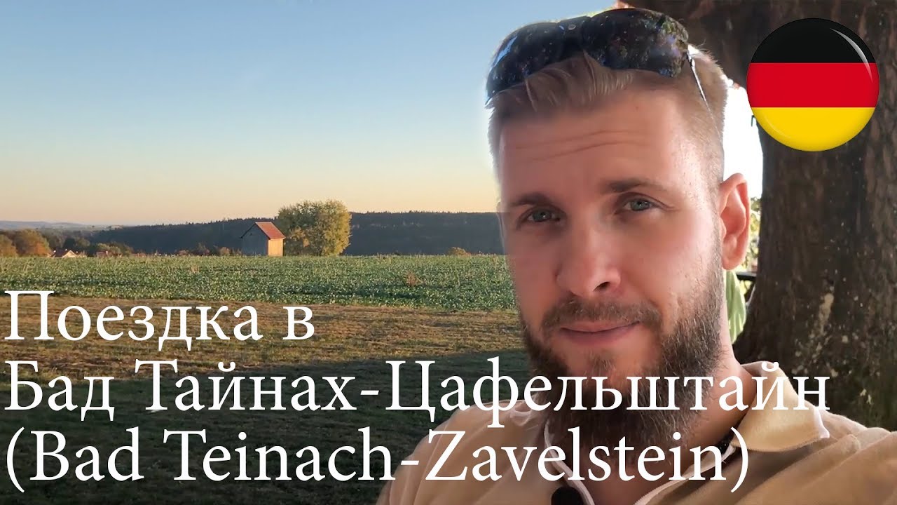 Поездка в Бад Тайнах-Цафельштайн (Bad Teinach-Zavelstein)