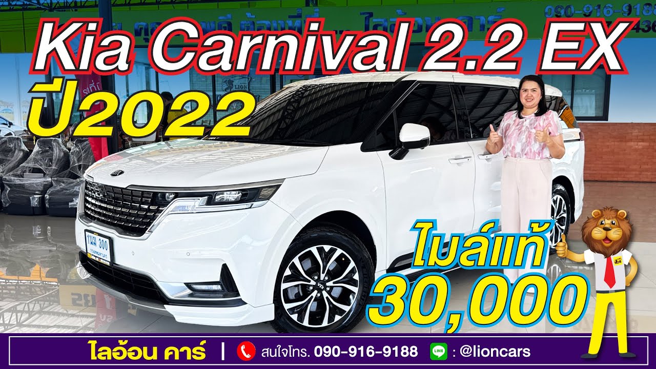 สวยสุดในตลาด Kia Carnival ไมล์น้อย 3 หมื่นโล สีขาว มีประตูไฟฟ้า โฉมปัจจุบัน ฟรีดาวน์ | ไลอ้อนคาร์