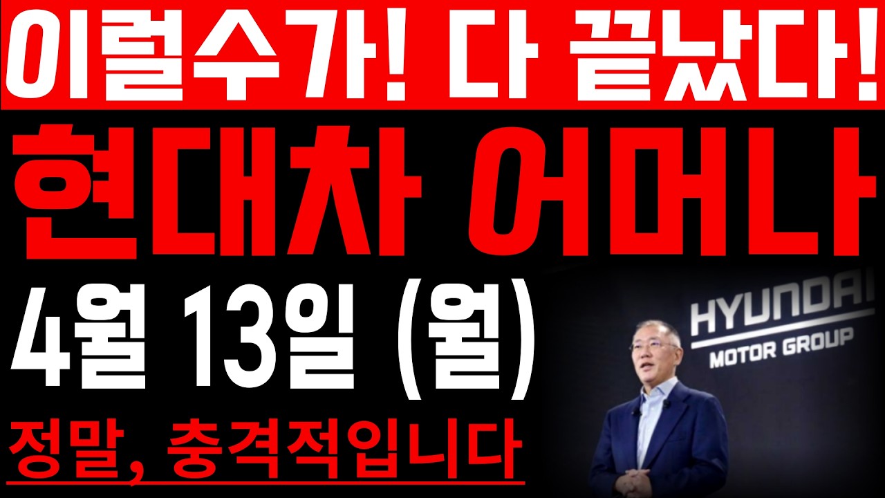 [현대차 주가 전망]-이럴수가! 다 끝났다! #현대차