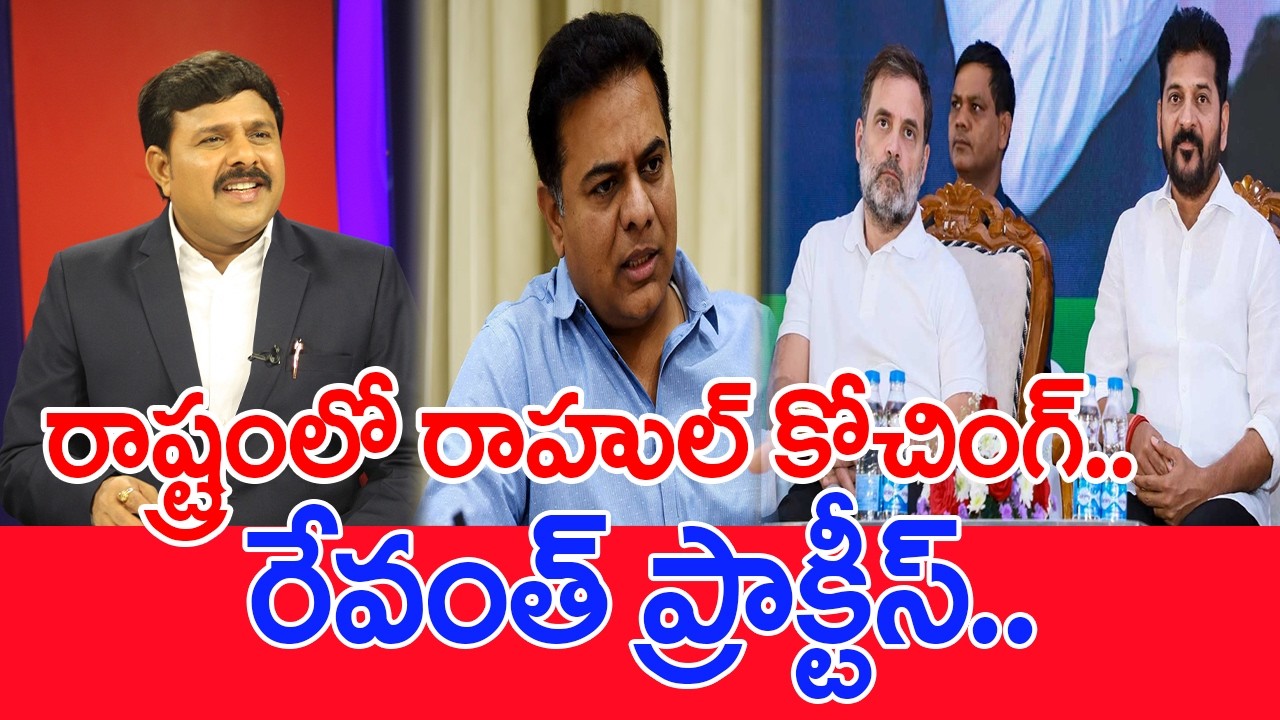 రాష్ట్రంలో రాహుల్ కోచింగ్..రేవంత్ ప్రాక్టీస్.. | Mahaa Vamsi Analysis on Rahul Gandhi In Telangana