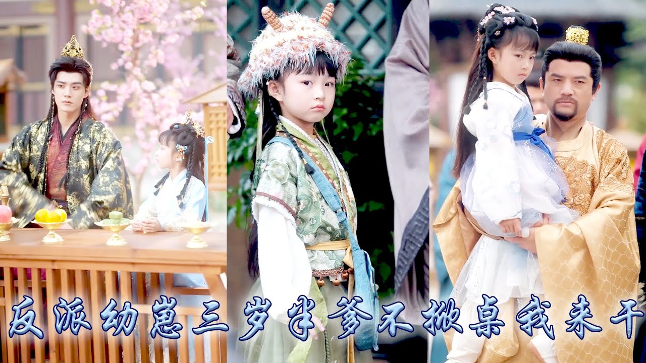 她一睜眼穿成小說中反派大佬的幼崽，王爺爹地為情所困，陰濕反派只剩下了陰濕，幼崽駕到滿朝文武猛然發現，瘋批陰鷙的秦王變了，不酗酒改帶娃了，不舔心上人改做女兒奴了！#古装言情 #重生复仇 #穿越