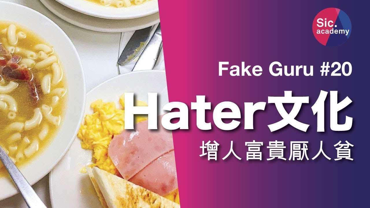Fake Guru #20 增人富貴厭人貧 香港的 Hater 文化
