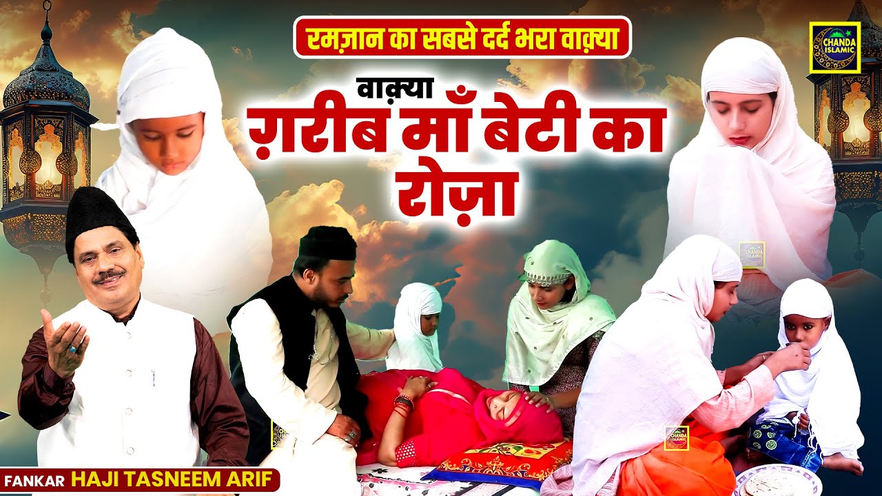 रमज़ान का सबसे दर्द भरा वाक़्या - वाक़्या ग़रीब माँ बेटी का रोज़ा - Haji Tasneem Arif - Ramadan Waqia2024
