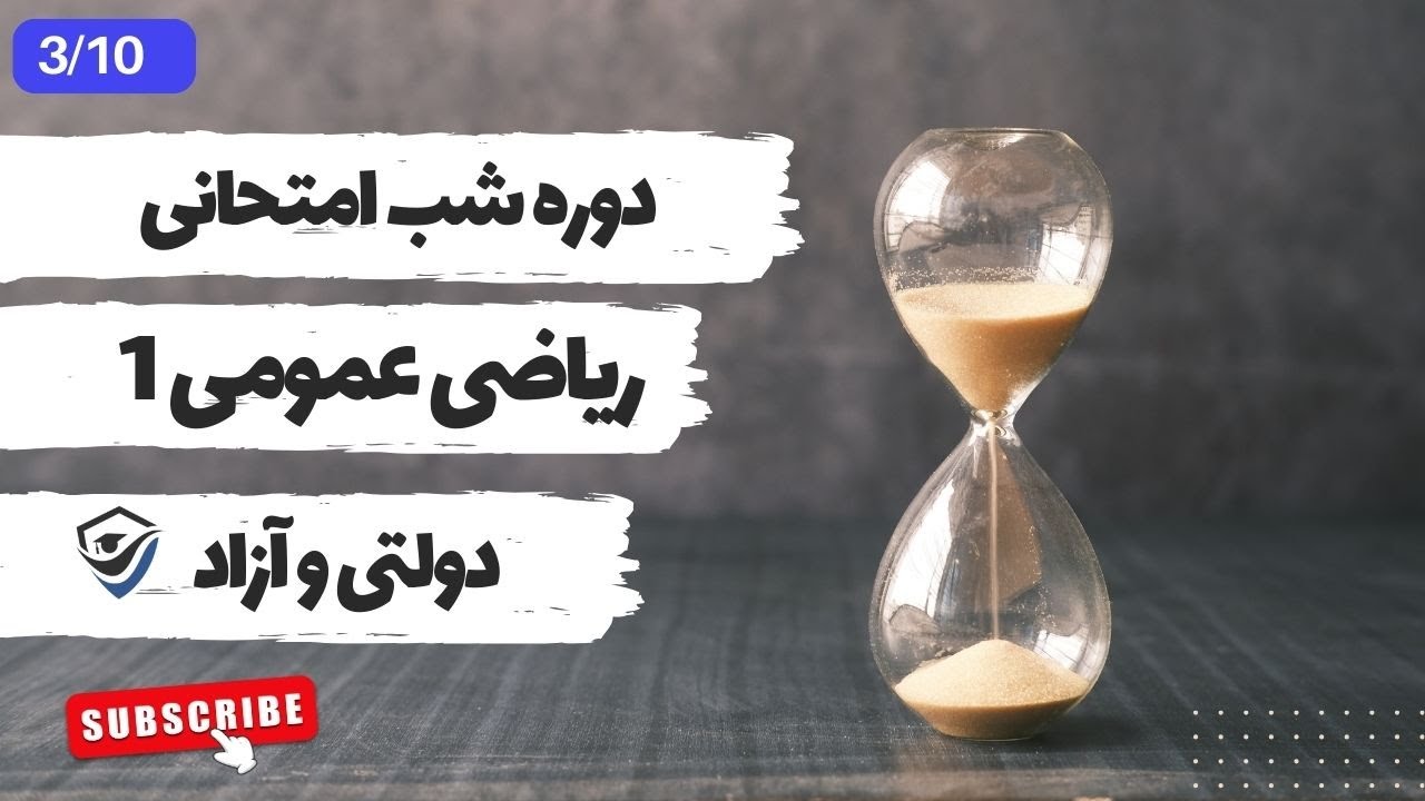 ریاضی عمومی 1 - شب امتحان - حد و پیوستگی - 3/10