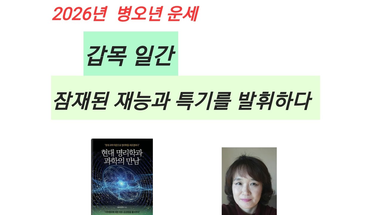 2026년 병오년운세 - 갑목일간 운세