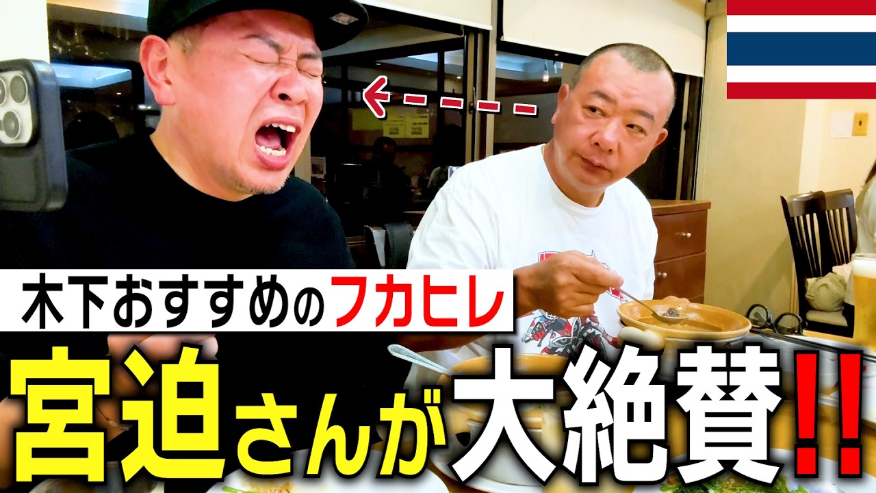 宮迫さんをタイで一番好きな店に連れてった！