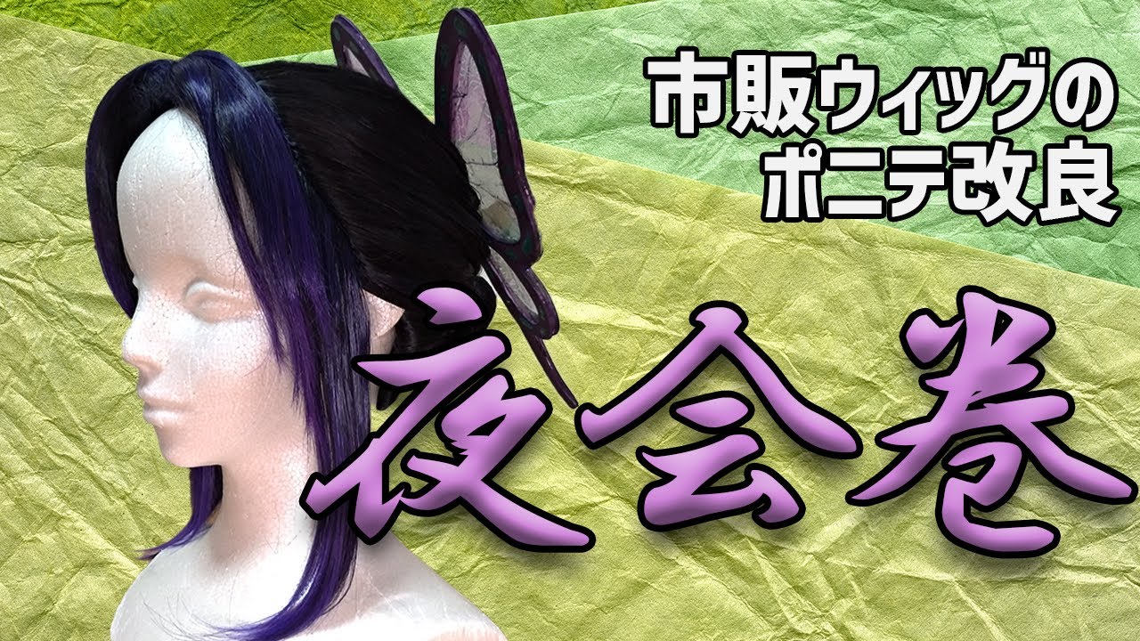【鬼滅の刃】胡蝶しのぶ　夜会巻ウィッグセットの方法 //Demon slayer wig