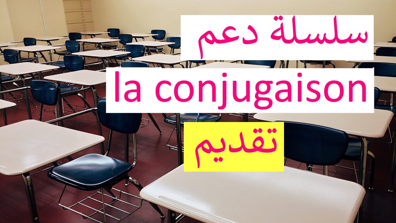 دعم خاص بتصريف الأفعال la conjugaison - تقديم