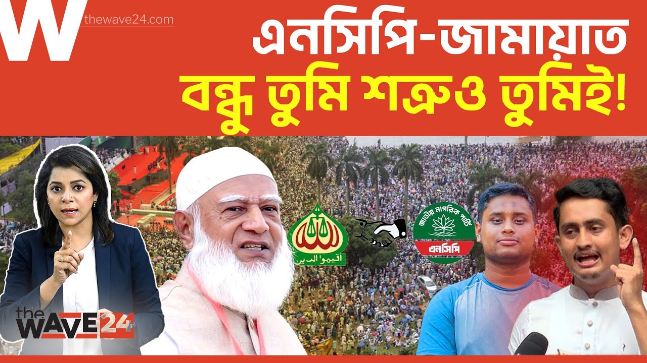 জোট করলেও ৭ আসনে এনসিপির প্রতিপক্ষ জামায়াত | Political Explainer | Wave24