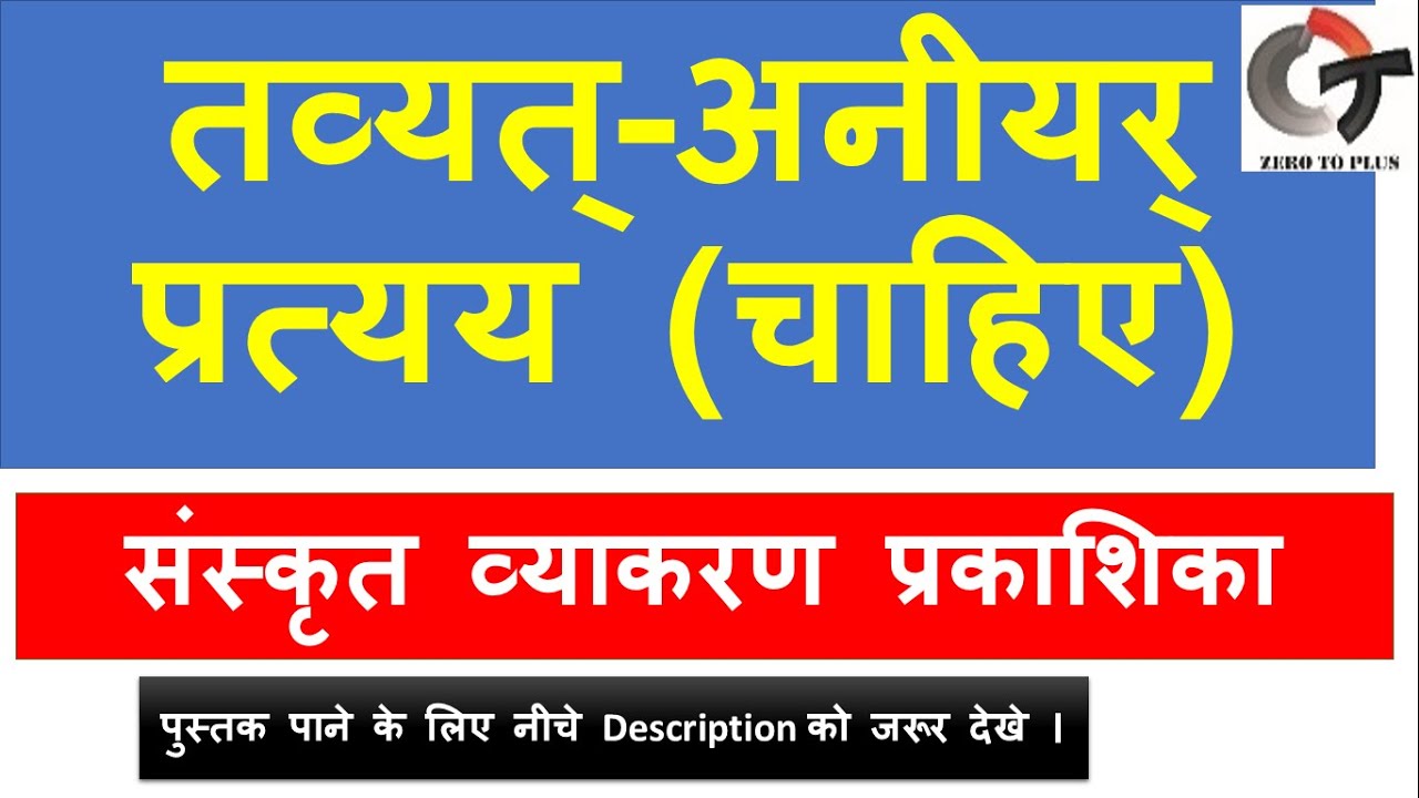 तव्यत् अनीयर् प्रत्यय संस्कृत व्याकरण प्रकाशिका