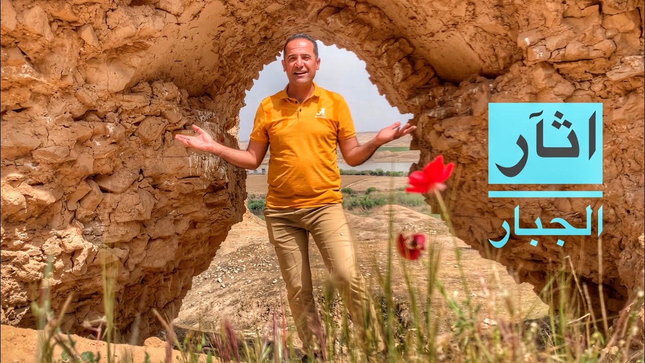 آثار الجبار