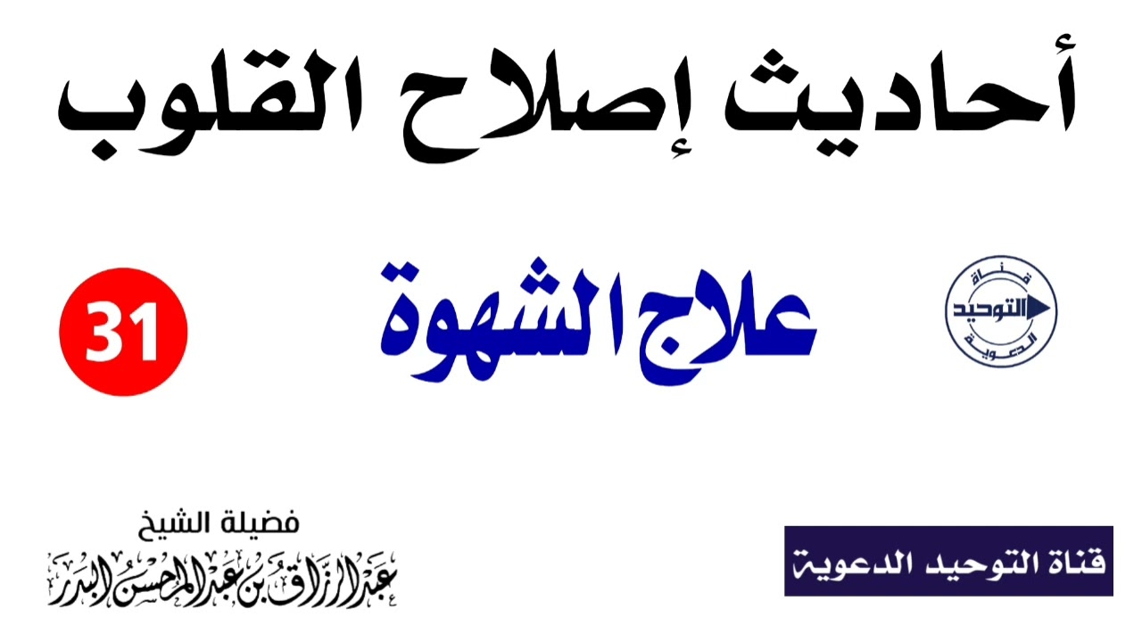 أحاديث إصلاح القلوب | الدرس 31 | علاج الشهوة |الشيخ عبد الرزاق البدر