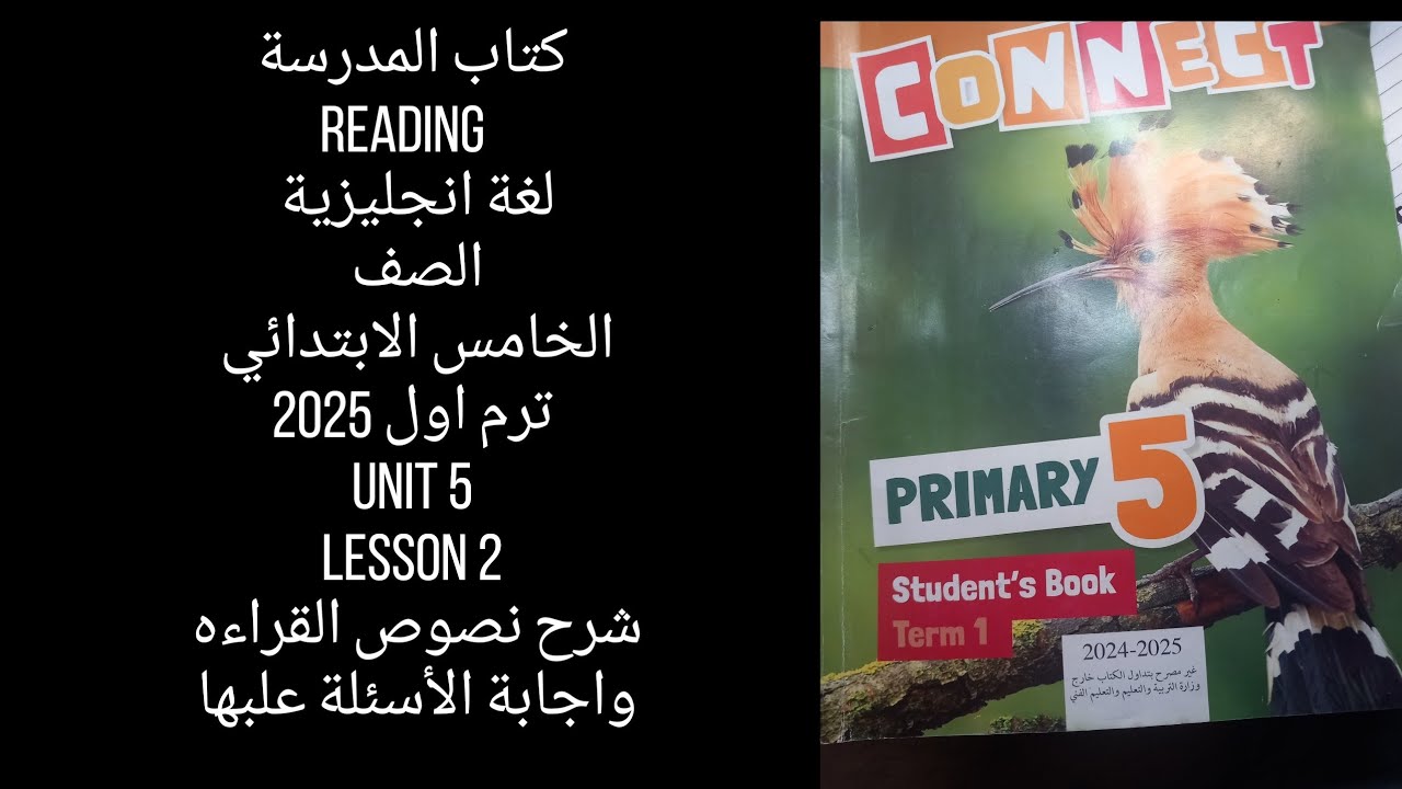 حل وشرح  كتاب المدرسة انجليزي الصف الخامس الابتدائي الترم الاول 2025 ترم اول unit 5 / reading  قراءه