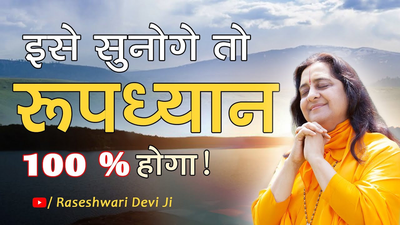 Prem Nidra - Roopdhyan Challenge || Guided Meditation & Relaxation video by Raseshwari Devi Ji