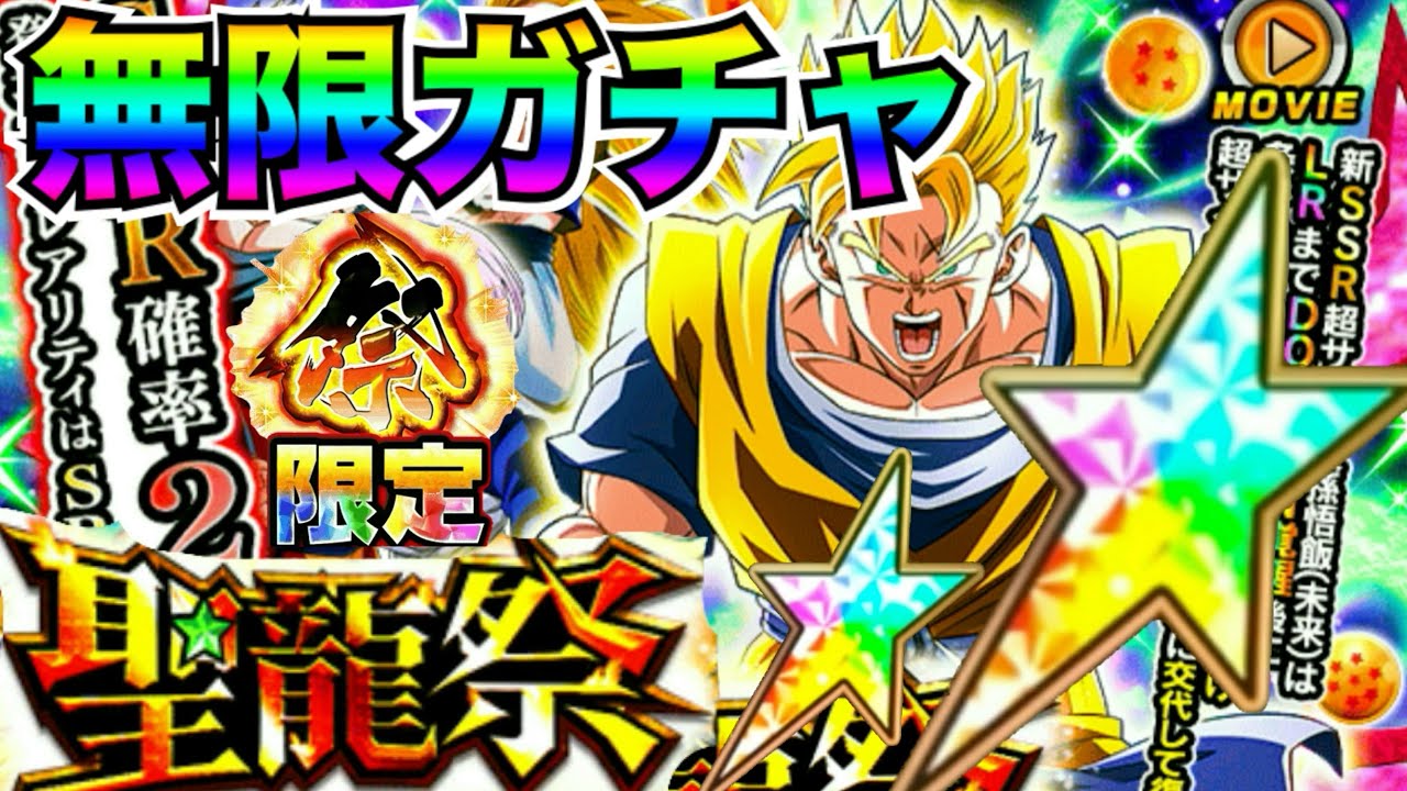 いきなり無限ガチャ『祭LR未来悟飯/トランクス』沼らないように修行した..やられるのはきさまたちの番だ！！【ドッカンバトル】【地球育ちのげるし】