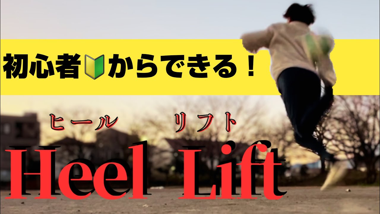 初心者からできる！ヒールリフト講座！