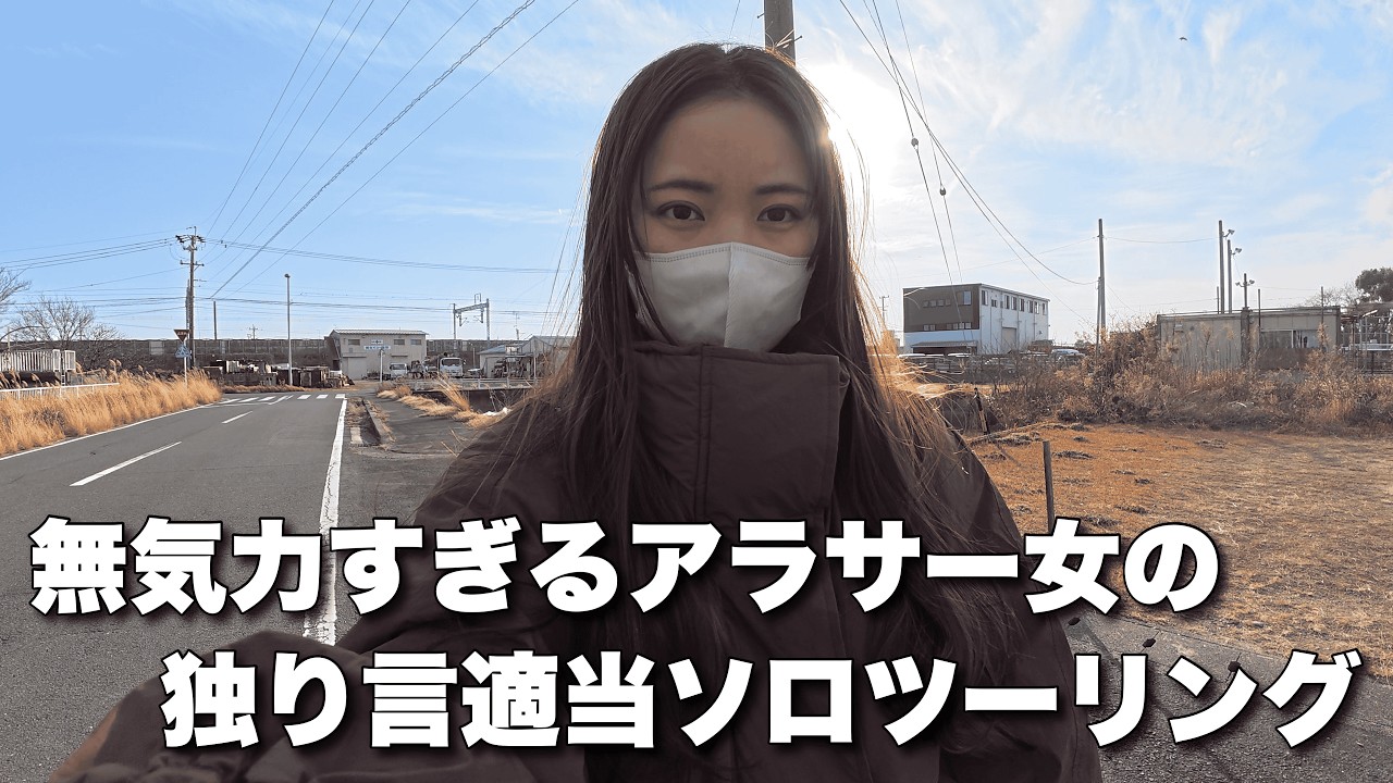 【無気力】病み期真っ只中の、アラサー女の独り言ソロツーリング