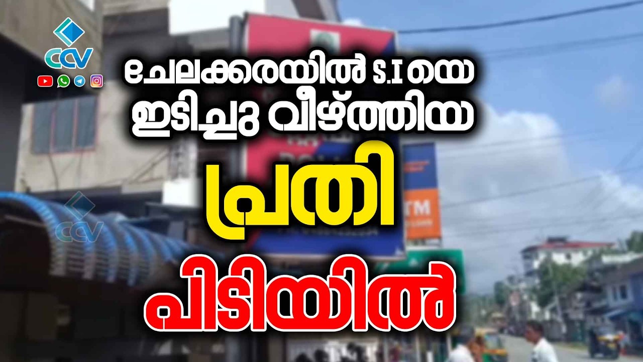 🔴ചേലക്കരയിൽ എസ്.ഐയെ ഇടിച്ചു വീഴ്ത്തിയ പ്രതി പിടിയിൽ