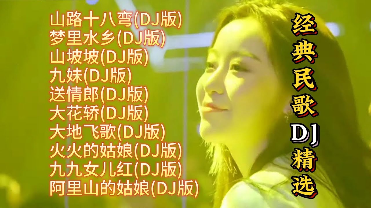 经典民歌DJ精选【Lyrics/動態歌詞】【高音质无损DJ】【KTV字幕】山路十八弯, 梦里水乡, 山坡坡, 九妹, 送情郎, 大花轿, 大地飞歌, 火火的姑娘, 九九女儿红, 阿里山的姑娘