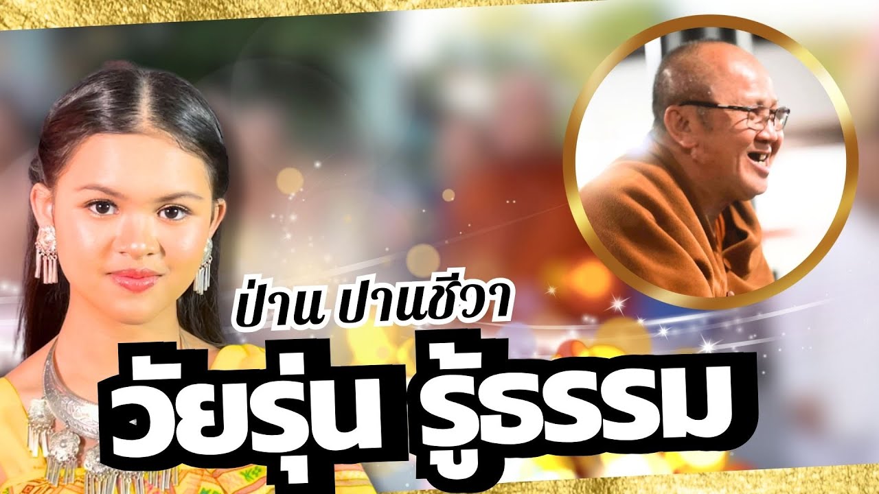 วัยรุ่น รู้ธรรม : ป่าน ปานชีวา【OFFICIAL MV】