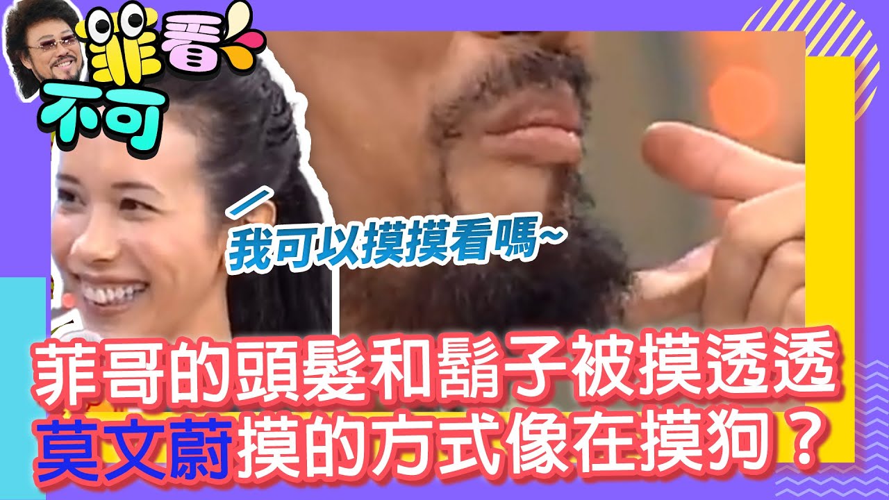 菲哥的頭髮和鬍子被摸透透　莫文蔚摸的方式像在摸狗？【菲看不可】EP515