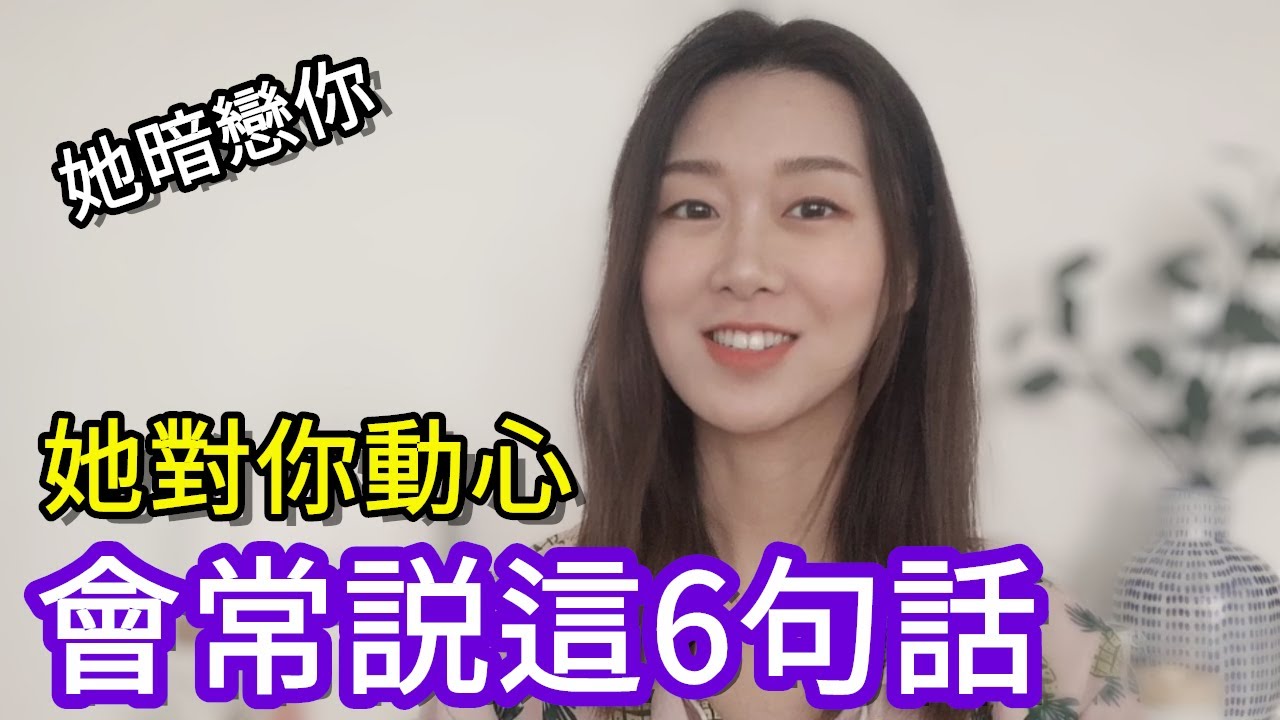 女生喜歡你的暗示！❤她對你动心會常說這「六句話」|暗戀|兩性|戀愛|情感|哏小薇Kiki ｜hello Kiki