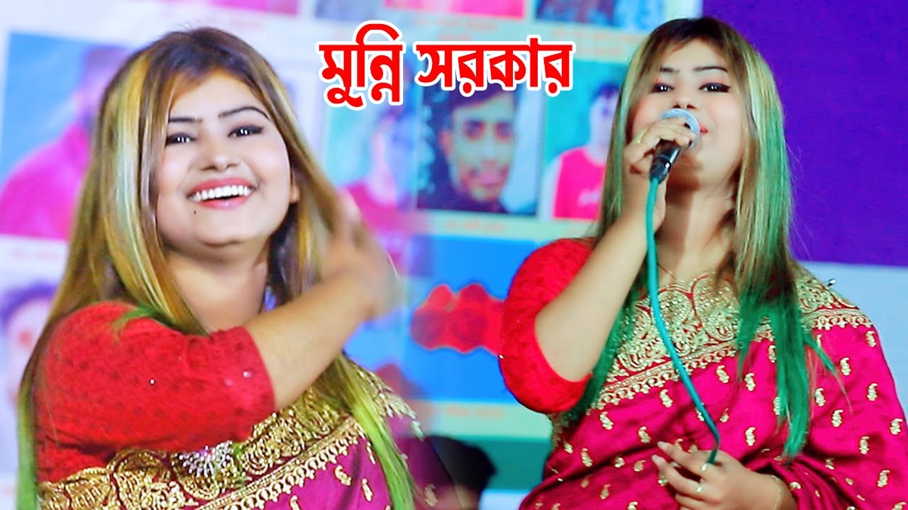 মুন্নি সরকার নতুন গান I আমায় এত ভালবাসিয়া কেন গেলায় ছলিয়া । munni sarkar dj gan । ভাইরাল মুন্নি