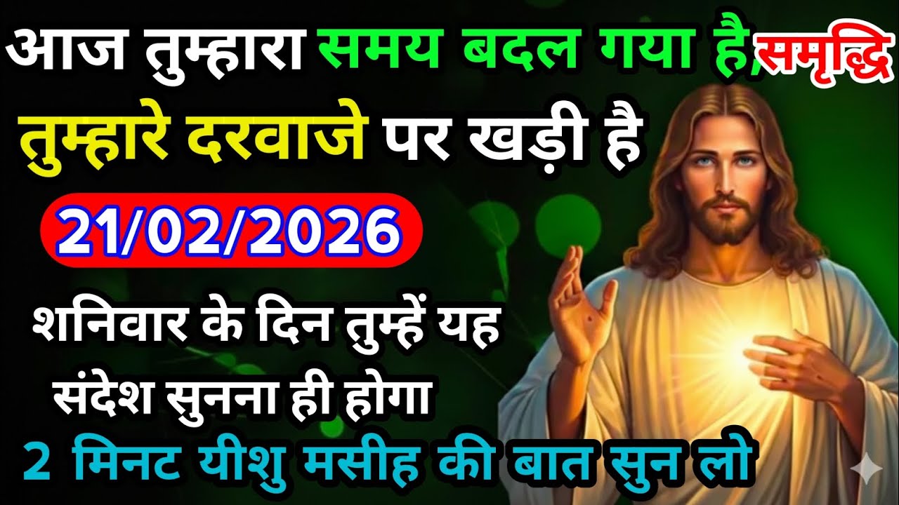 ✝️ 21 फ़रवरी शनिवार 2026 का यीशु मसीह का सन्देश | जरूर सुने UniverseMessageJesus Message Today