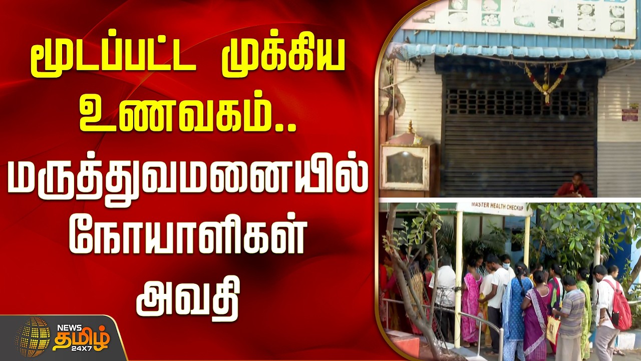 Chennai | மூடப்பட்ட முக்கிய உணவகம்.. மருத்துவமனையில் நோயாளிகள் அவதி | LPG Shortage
