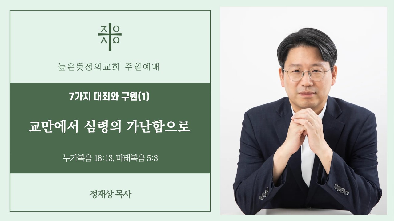 2026년 2월 22일 (주일) 7가지 대죄와 구원(1) 교만에서 심령의 가난함으로 - 정재상 목사