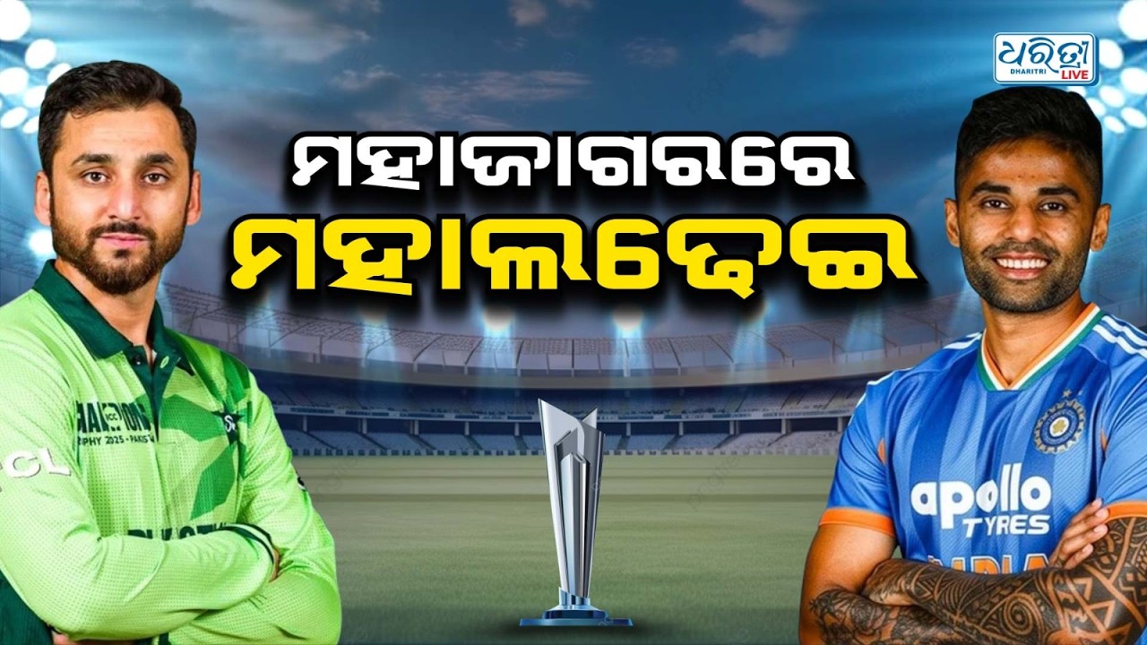 କ୍ରିକେଟ ମଇଦାନରେ ହାଇ ଭୋଲଟେଜ ମ୍ୟାଚ୍ | T20 World Cup | IND vs PAK | Dharitri