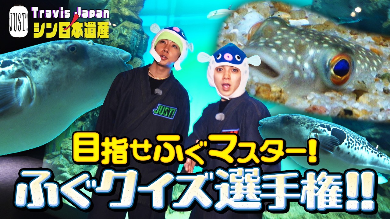 【JUST!シン日本遺産】シーズン２　# 23をちら見せ「下関と門司のシン日本遺産を探す関門海峡編開幕！！前編の今回は、下関でフグに関するシン日本遺産を巡る！！」続きはTELASAで