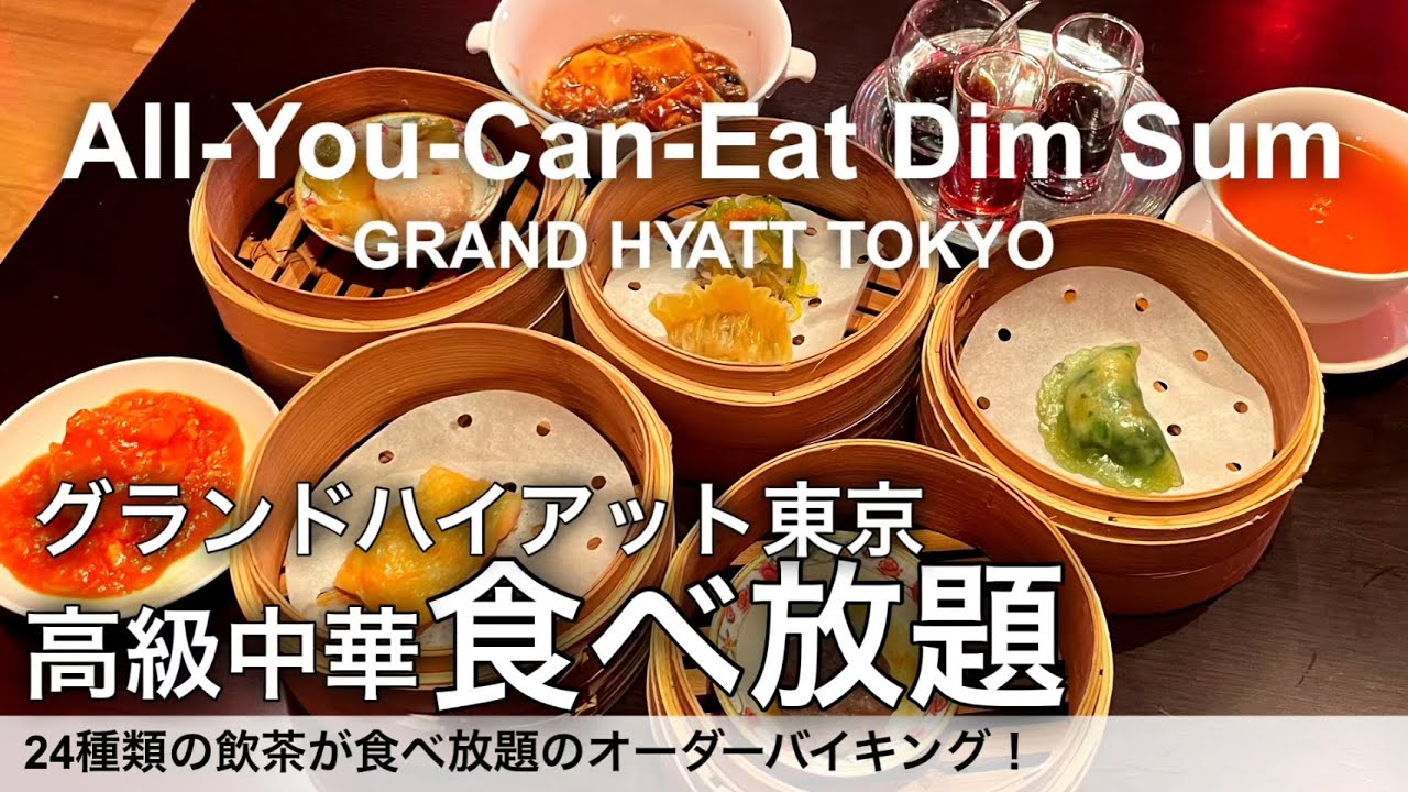 【高級飲茶食べ放題】六本木のグランドハイアット東京で中華のオーダーバイキング！ホテルビュッフェ中国料理チャイナルーム