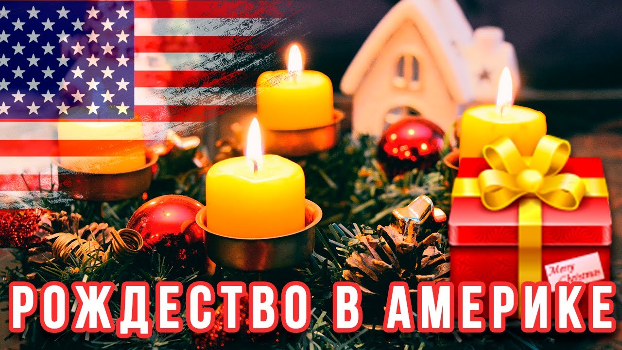 Рождество в американской семье! Как отмечают Рождество в США!