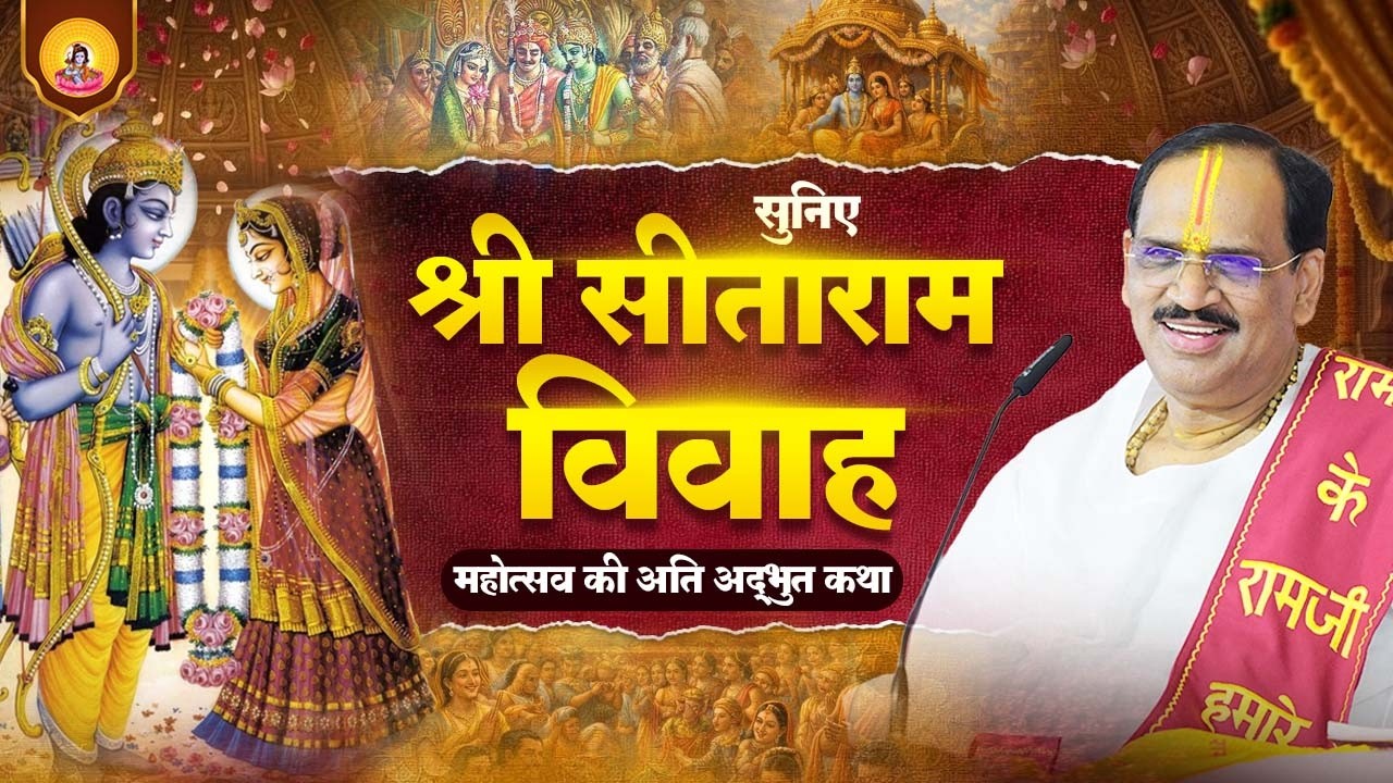 सुनिए श्री सीताराम विवाह महोत्सव की अति अद्भुत कथा | Pujya Prembhushanji Maharaj 