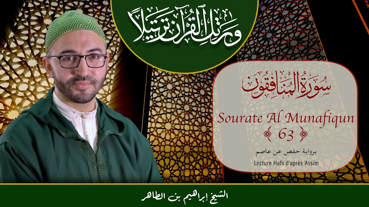 Sourate 63 - Al Munafiqun - سورة المنافقون