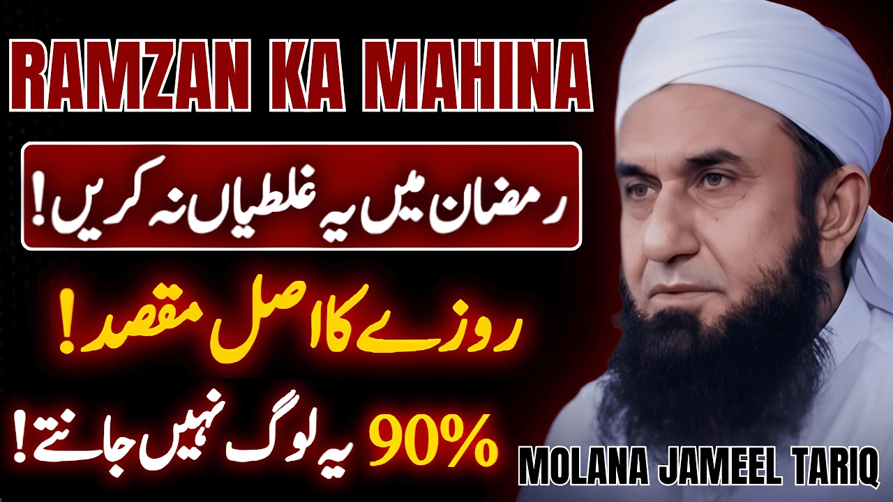 Maulana Tariq Jameel Bayan! | Ramadan Mein ye Ghaltian Na Krean!