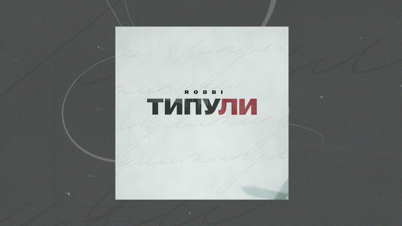 ROBBI - Типули (Официальная премьера трека)