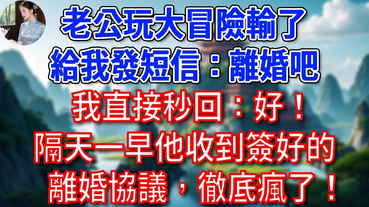 總裁老公玩大冒險輸了，給我發短信：離婚吧，我直接秒回：好！隔天一早他收到簽好的離婚協議，徹底瘋了！#為人處世#生活經驗#情感故事#故事#小說#戀愛#情感#婚姻