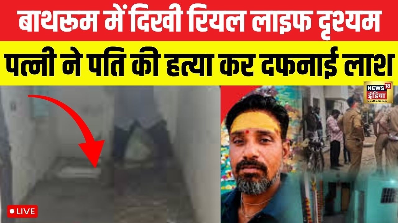 Live : Agra में DRISHYAM FILM जैसा मर्डर, पत्नी ने पति की हत्या कर दफना लाश | UP | Breaking News