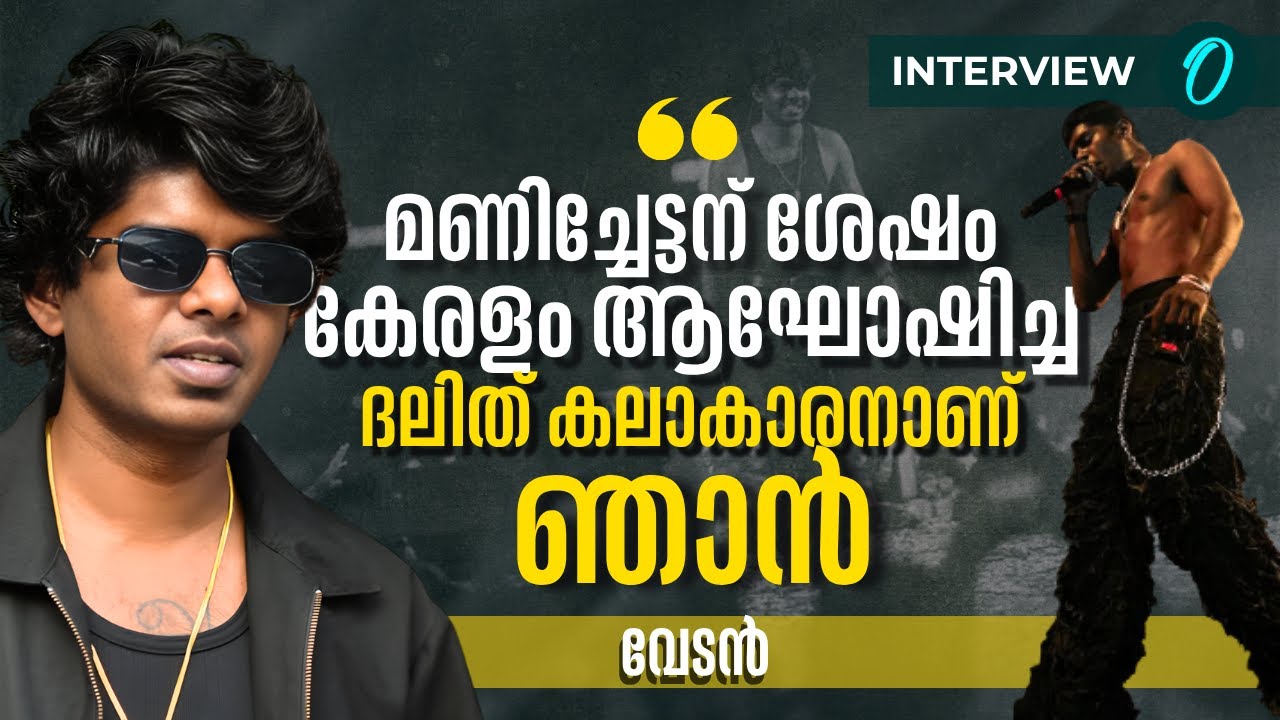 'മണിച്ചേട്ടന് ശേഷം കേരളം ആഘോഷിച്ച ദളിത് കലാകാരനാണ് ഞാൻ'' | VEDAN INTERVIEW | SULTHANA SALIM | 