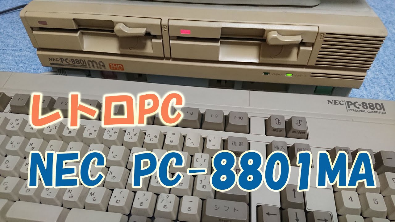 レトロPC　NEC PC-8801MA