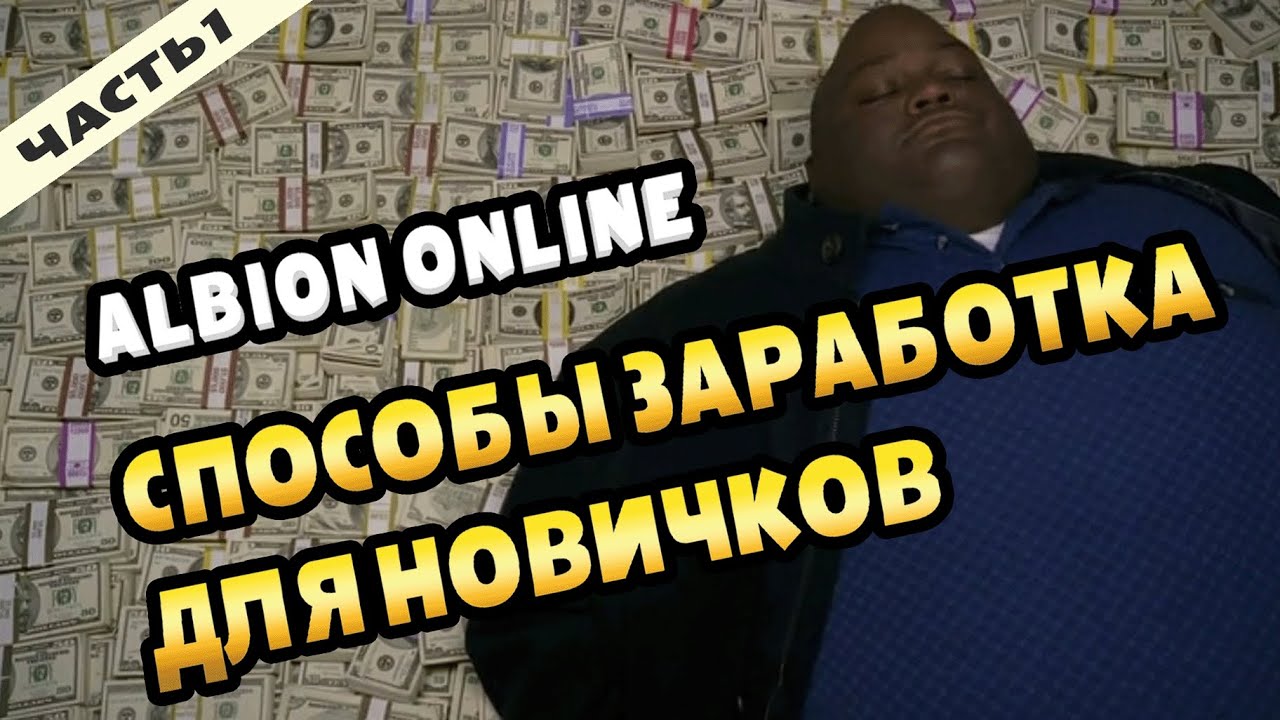 Пути Авалона. Знакомство и билды для них. Способы заработка для новичков. Часть 1. #albiononline
