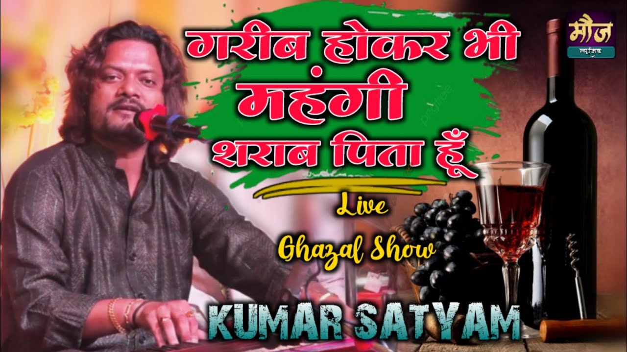 गरीब होकर महंगी शराब पिता हूँ ||दर्द भरी ग़ज़ल ||कुमार सत्यम #New_Ghazal #moj_music_centre