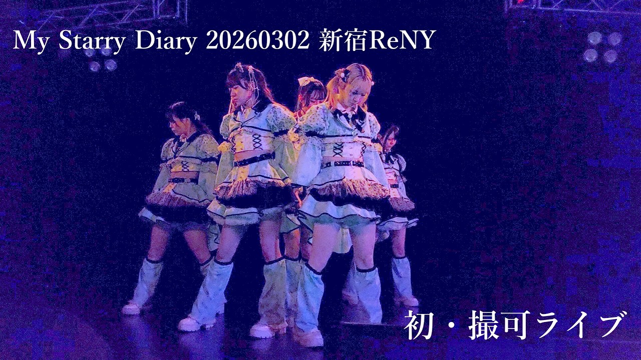 【アイドルライブ】My Starry Diary 動画ok初 20260302_1839 新宿ReNY BUZZ