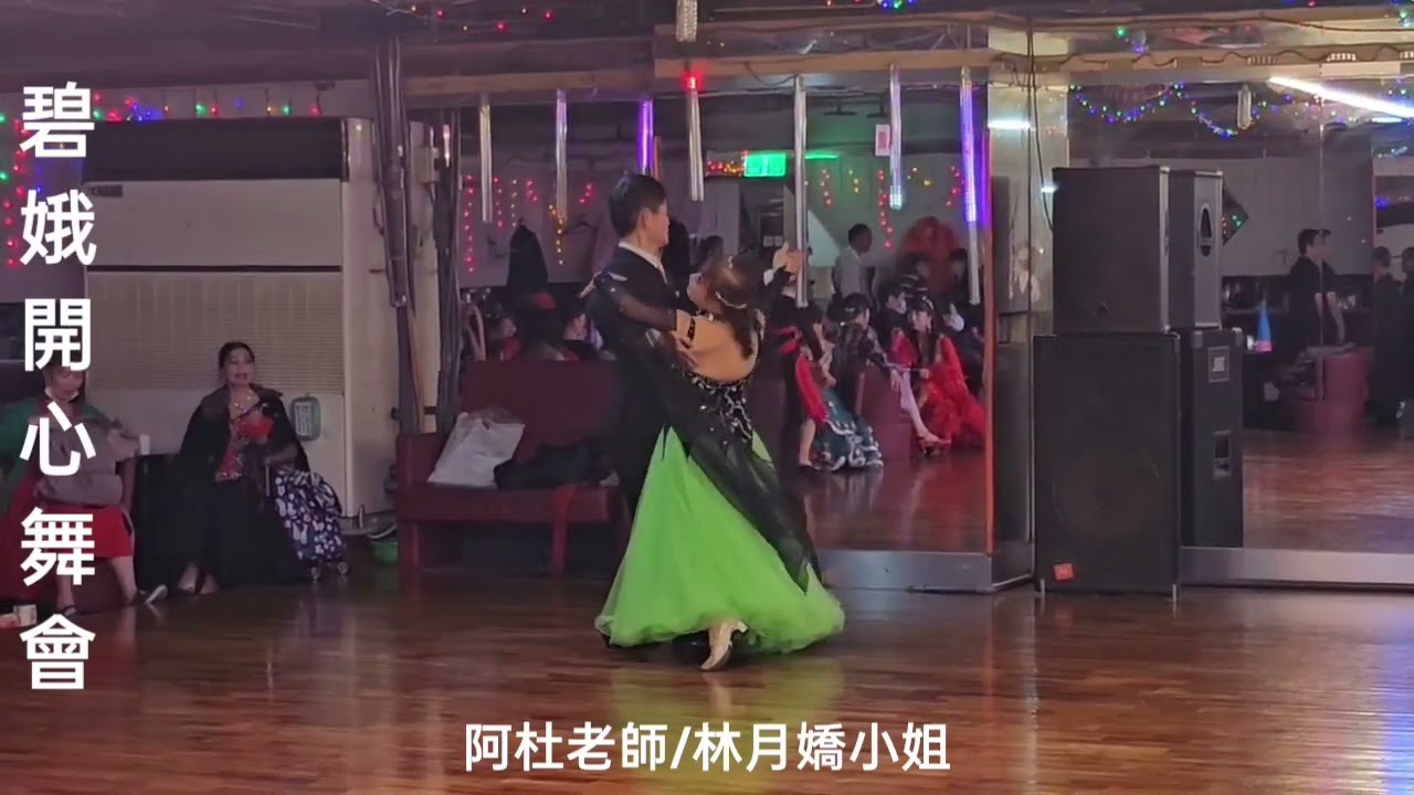 阿杜老師/林月嬌小姐 碧娥開心舞會Waltz 表演，金鼎大舞場/115年3月1日。