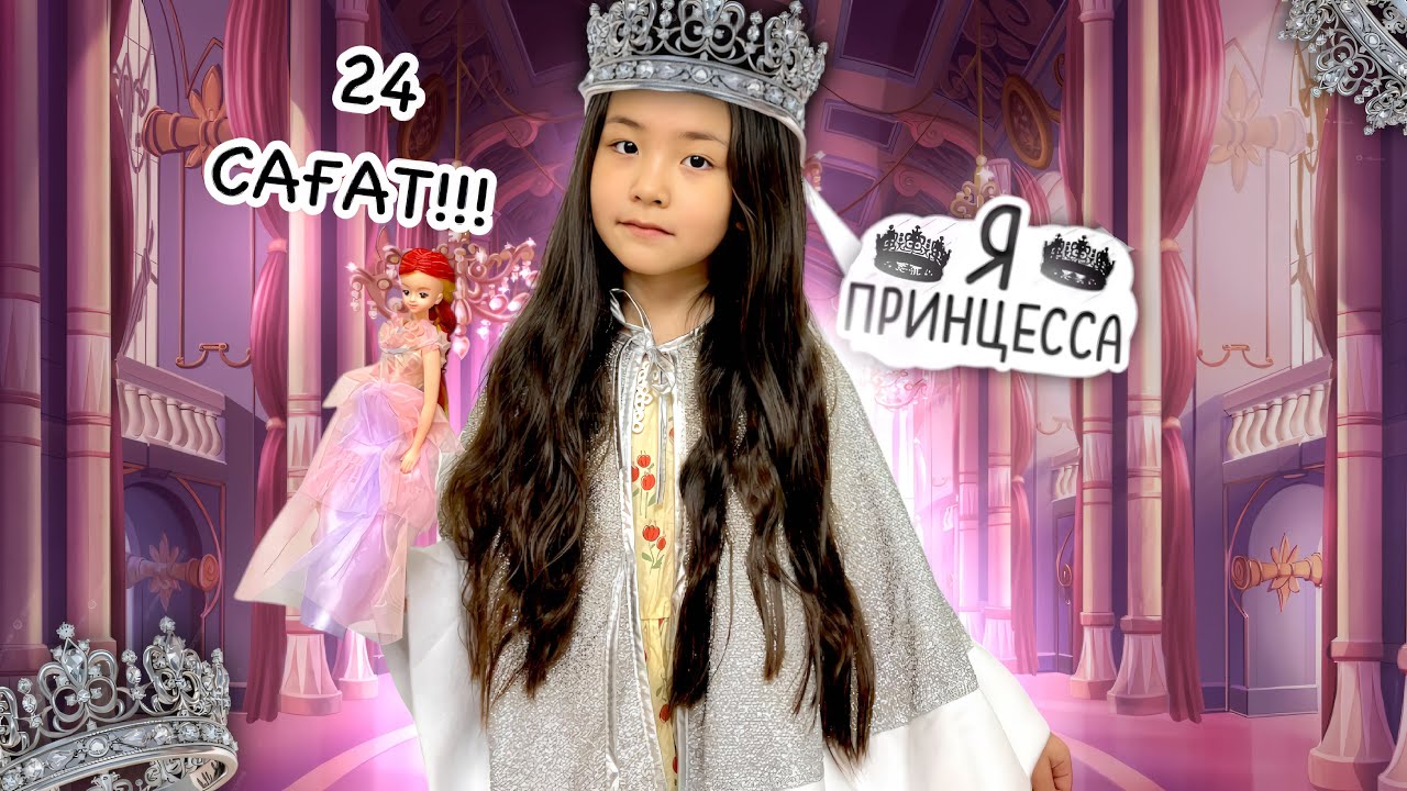 РАЙАНА ПРИНЦЕССА 24 САҒАТ 👸🏻🥰❤️